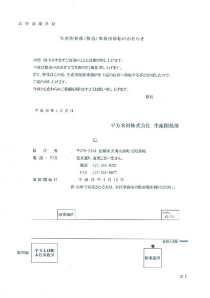 生産開発部事務所移転のお知らせのサムネイル