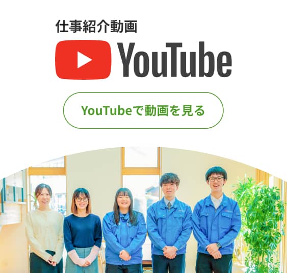 YouTubeで仕事紹介動画を見る
