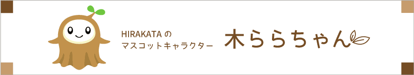 HiRAKATAのマスコットキャラクター 木ららちゃん