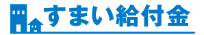 すまい給付金