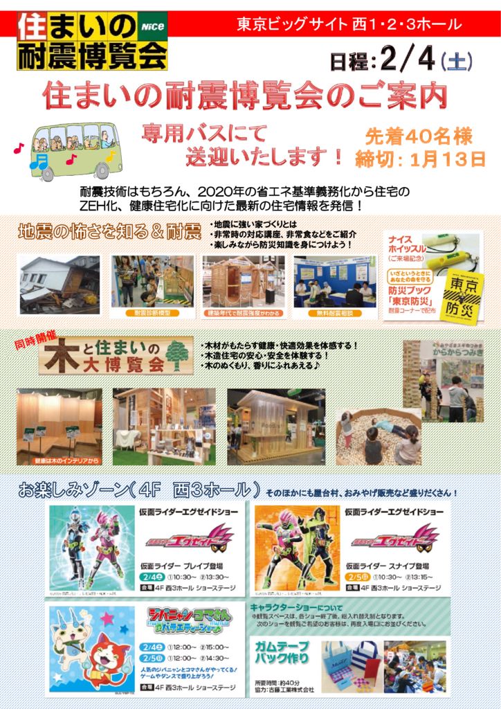 H29.2.4　「住まいの耐震博覧会のご案内」