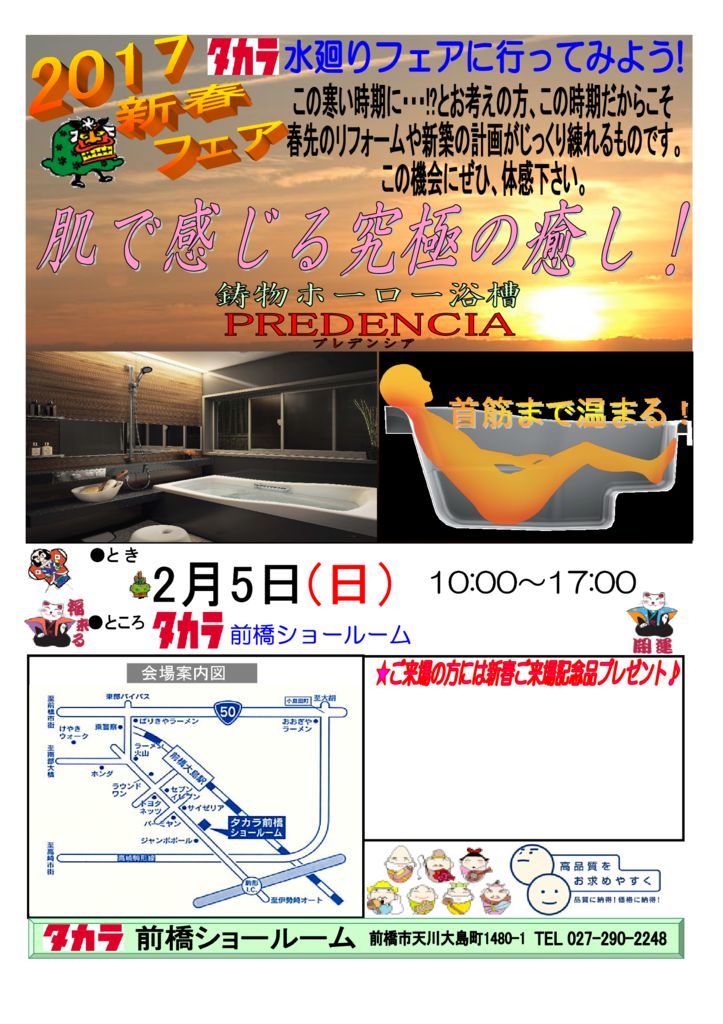 H29.2.5　「２０１７タカラ水廻りフェア」のご案内