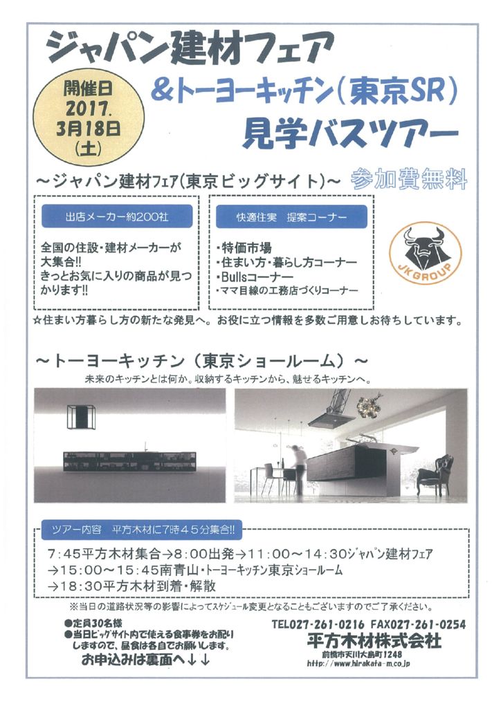 H29.3.18(土)ジャパン建材フェア【工務店様向け】