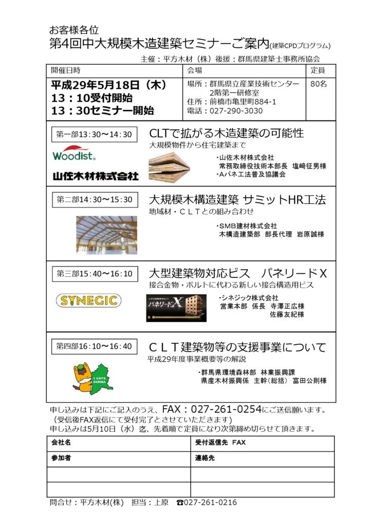 H29.5.18　第４回中大規模木造建築セミナーご案内　【設計士様向け】
