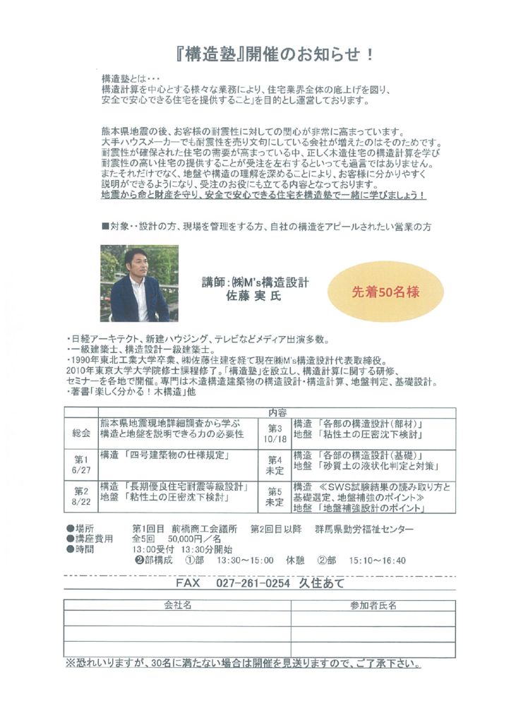 『構造塾』開催のお知らせ！