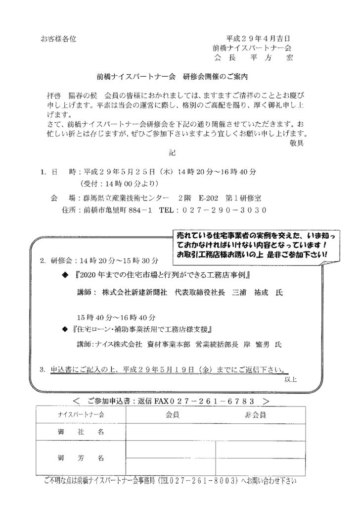 H29.5.25　前橋ナイスパートナー会　研修会開催のご案内