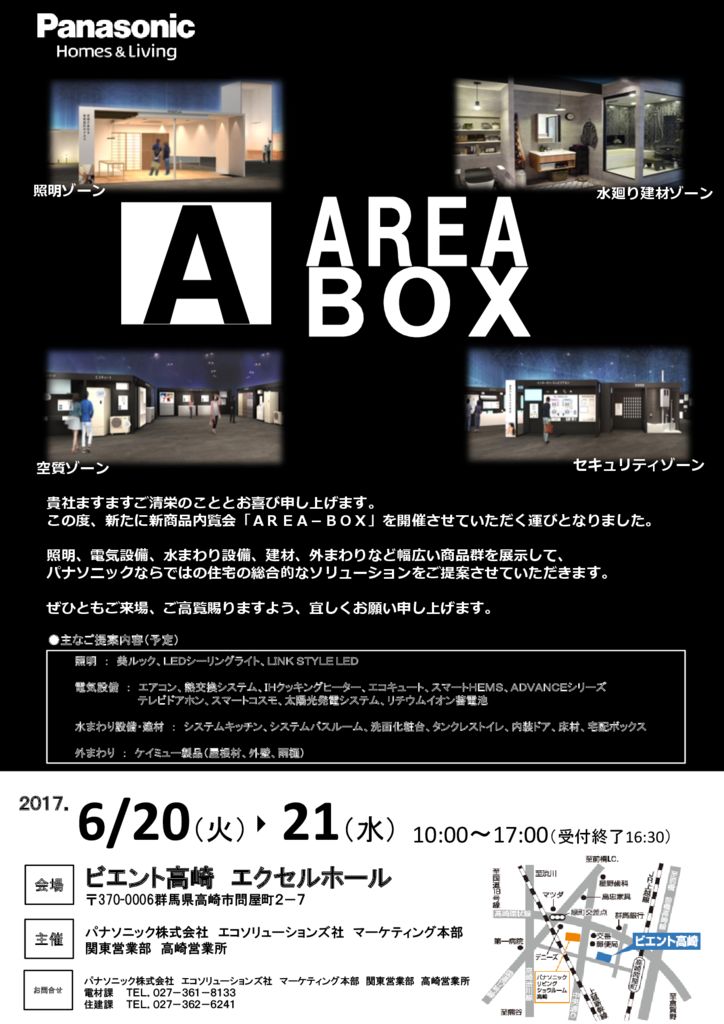 Ｈ29.6.20・21　「Panasonic 新商品内覧会　ＡＲＥＡ－ＢＯＸ」のお知らせ