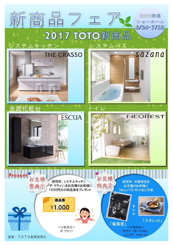 ＴＯＴＯショールーム　新商品フェアのご案内