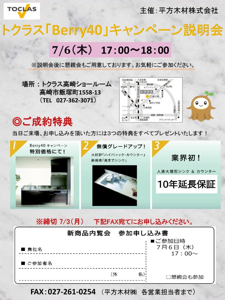 H29.7.6　トクラス「Berry40」キャンペーン説明会のお知らせ