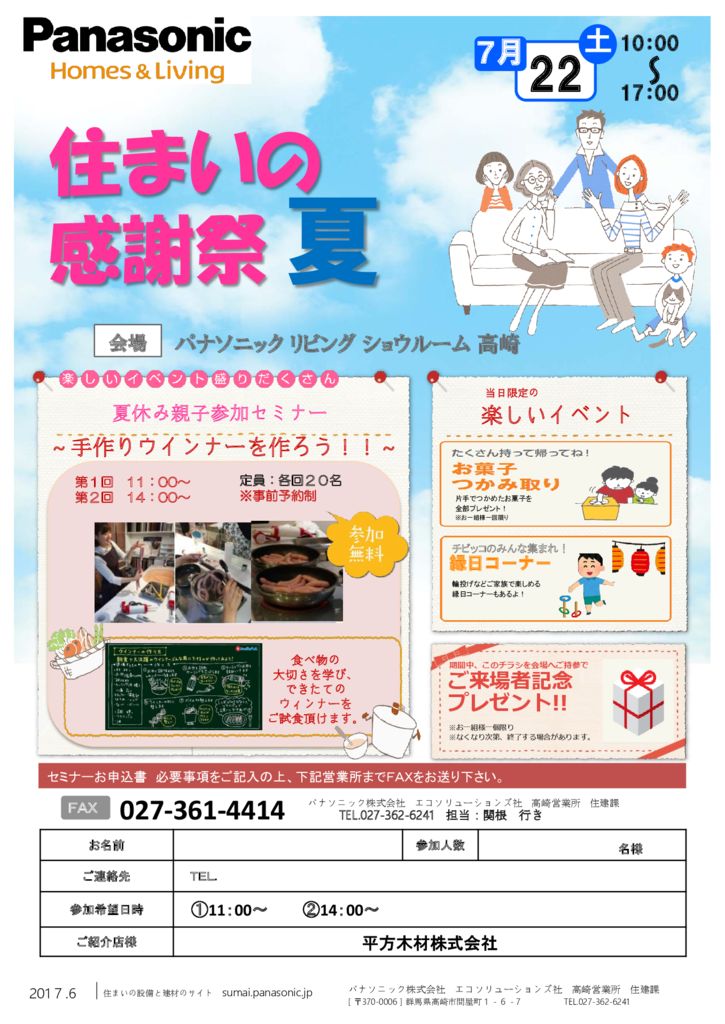 H29.7.22　「Panasonic 住まいの感謝祭　夏」のお知らせ