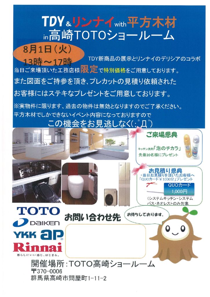 H29.8.1　「TDY ＆ リンナイ with 平方木材 in TOTO高崎ショールーム」のお知らせ