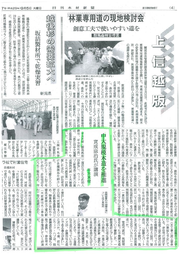 H29.9.5　「第５回中⼤規模⽊造建築セミナー」が日刊木材新聞に掲載されました