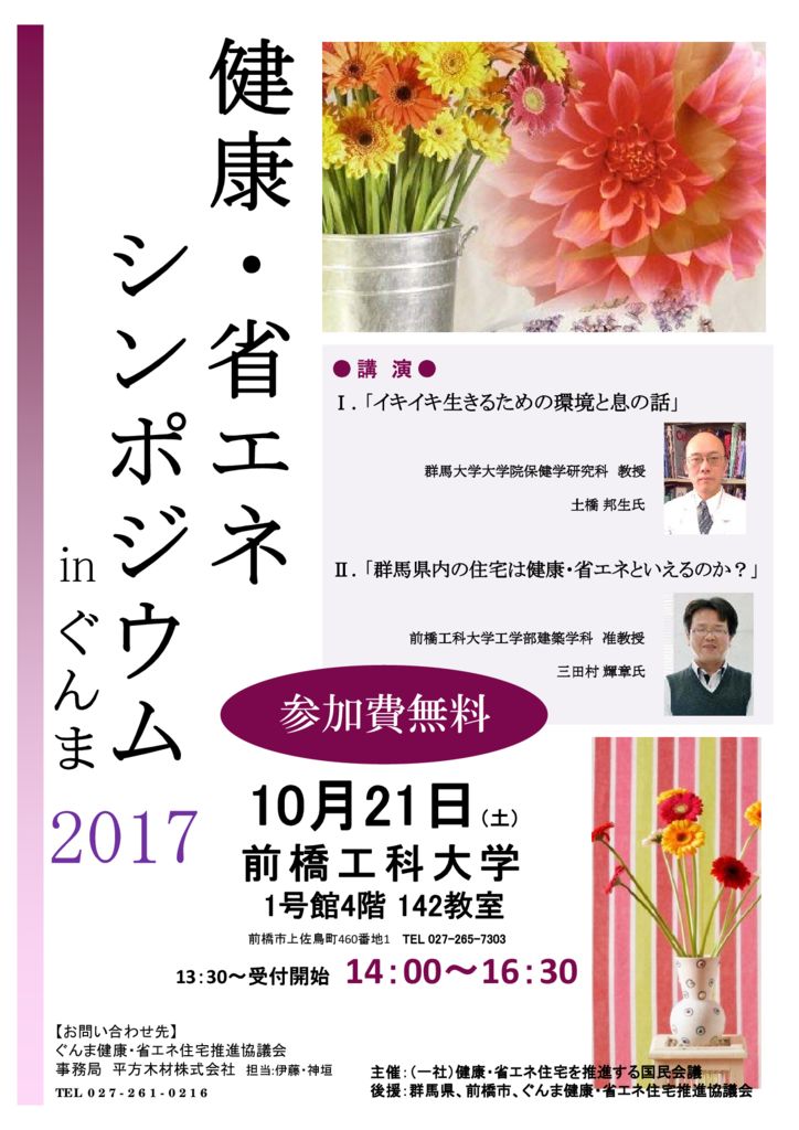 H29.10.21（土）「健康・省エネシンポジウム　　　　　　inぐんま」開催のお知らせ