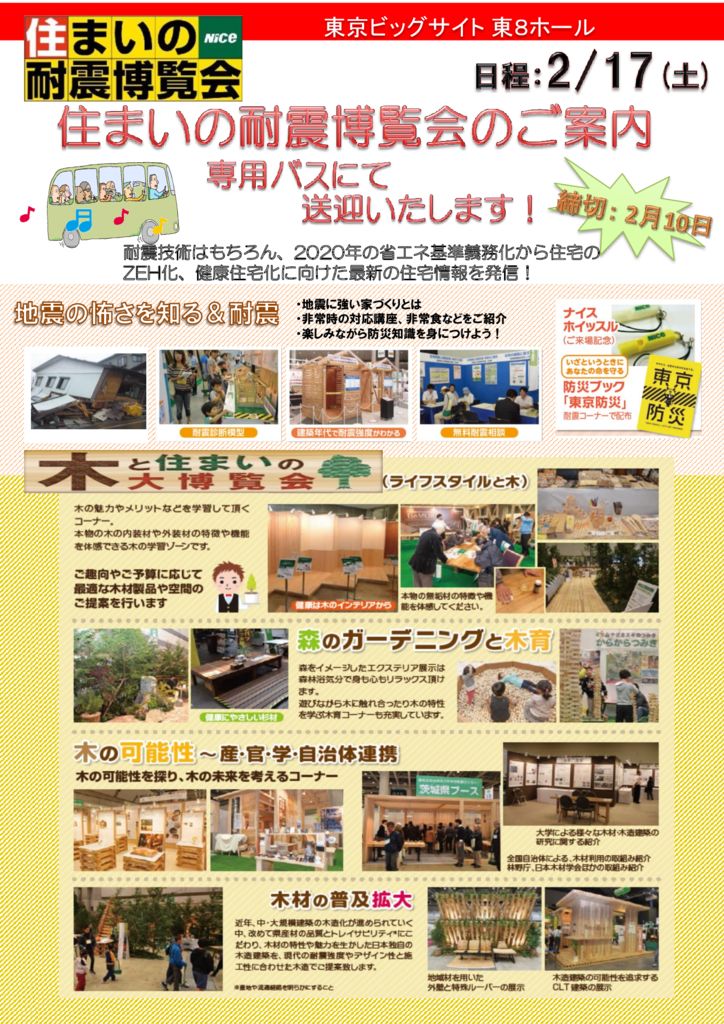H30.2.17(土)住まいの耐震博覧会のお知らせ