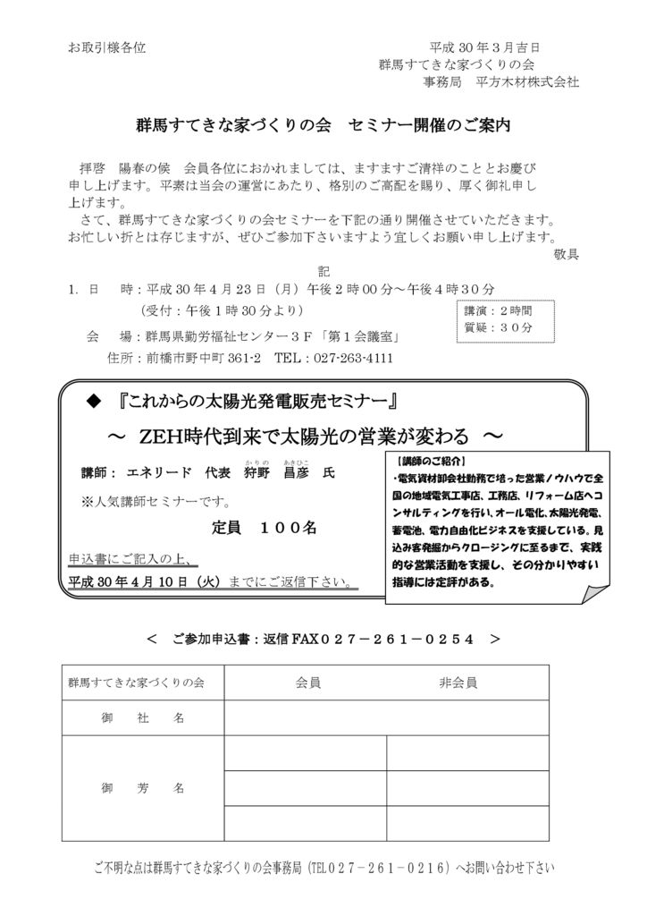 【業者様向け】H30.4.23（月）　群馬すてきな家づくりの会　セミナー開催のご案内