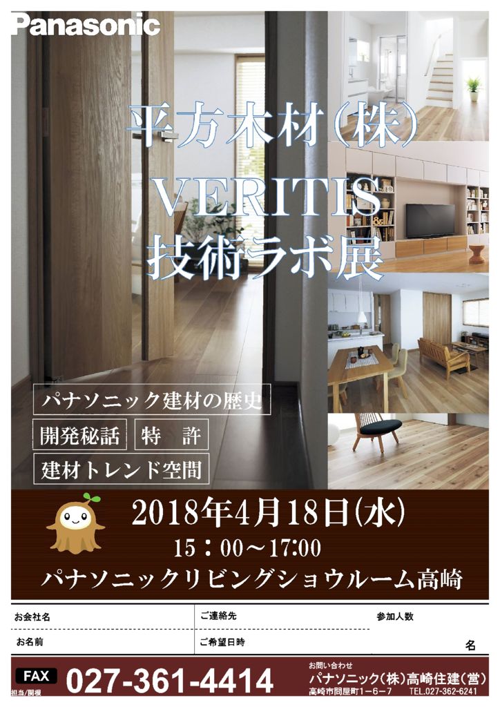 【業者様向け】H30.4.18（水）平方木材㈱VERITIS技術ラボ展のお知らせ