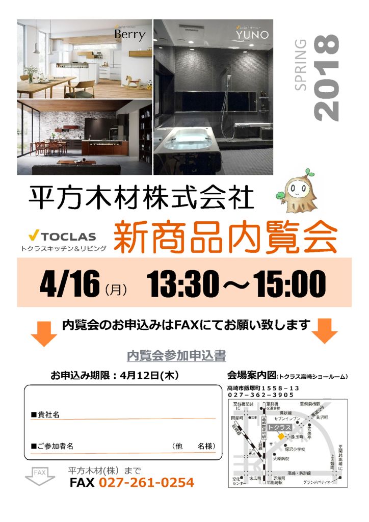 【業者様向け】H30.4.16（月）TOCLAS新商品内覧会のお知らせ