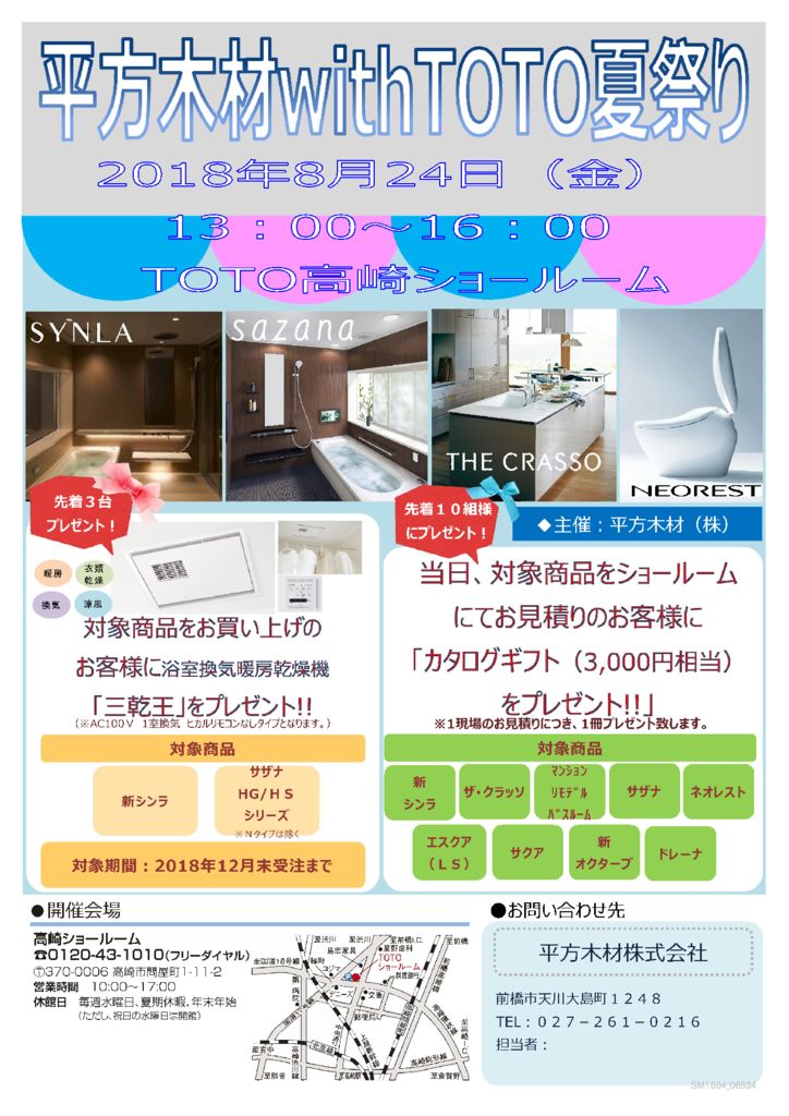 H30.8.24（金）　「平方木材 with TOTO夏祭り」のお知らせ