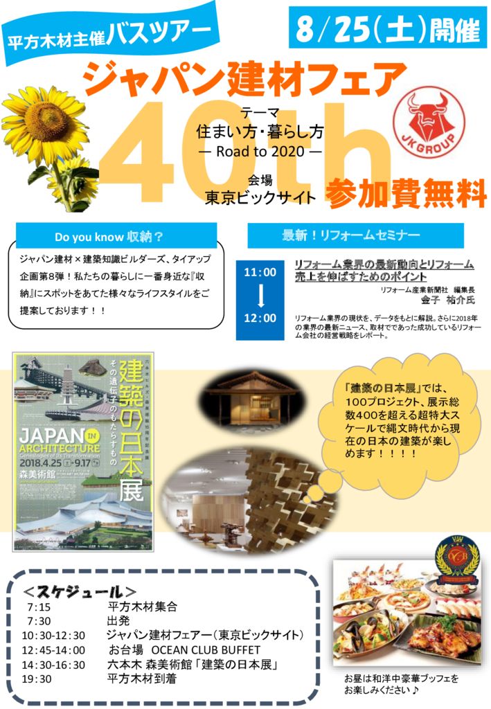 【業者様向け】H30.8.25(土)　「ジャパン建材フェア　バスツアー」のお知らせ