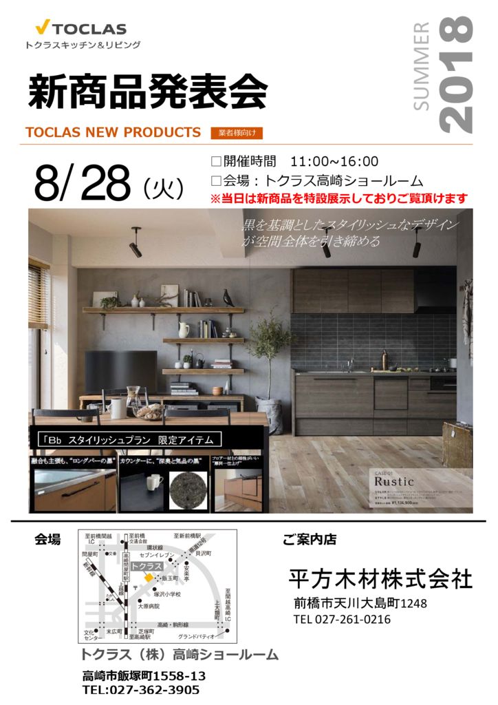 【業者様向け】H30.8.28(火)　「ＴＯＣＬＡＳ　新商品発表会」のお知らせ