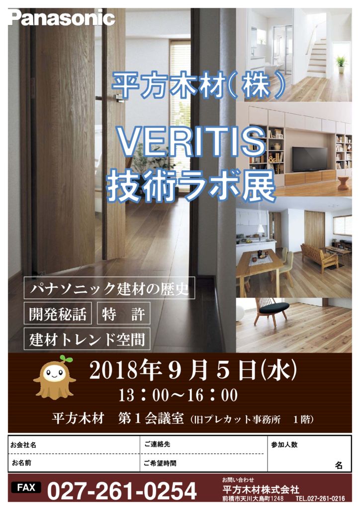 【業者様向け】H30.9.5(水)　「ＶＥＲＩＴＩＳ　技術ラボ展」のお知らせ