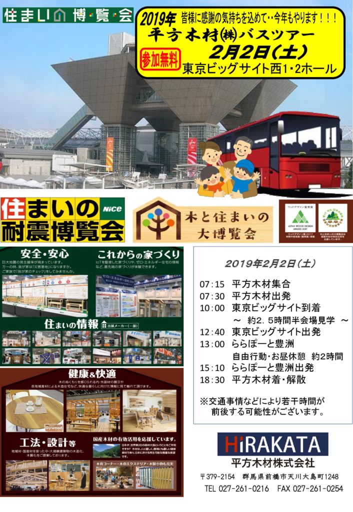 【業者様向け】2019.2.2(土)　「住まいの耐震博覧会」のお知らせ