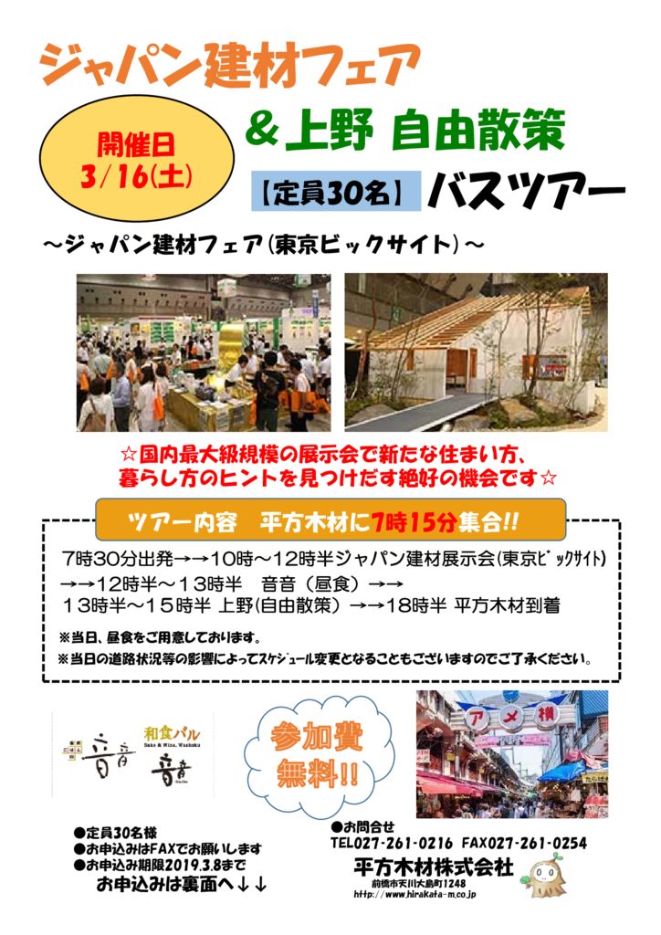 【業者様向け】2019.3.16「ジャパン建材フェア バスツアー」のお知らせ