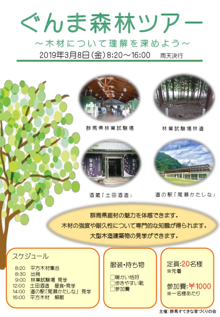 【業者様向け】2019.3.8(金)「ぐんま森林ツアー」のお知らせ