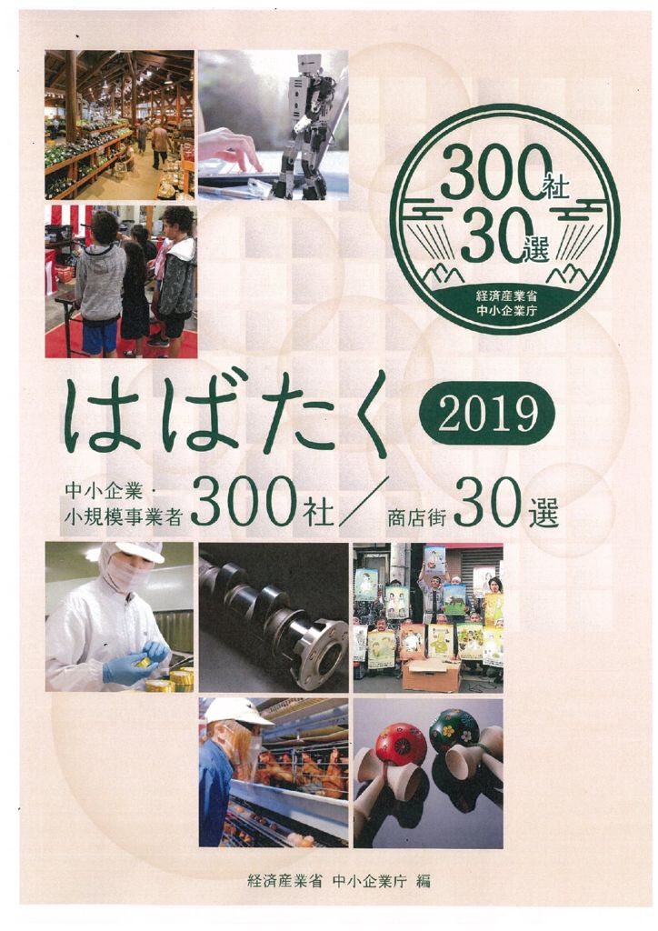 「はばたく中小企業・小規模事業者３００社」に選定されました。