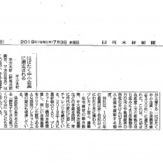 2019.7.3日刊木材新聞(はばたく300社）のサムネイル