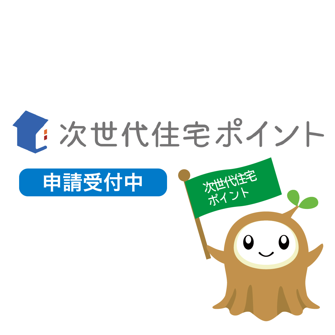 HIRAKATAは、「次世代住宅ポイント」の申請受付窓口です。