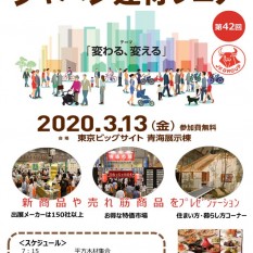 2020.3.13ジャパン建材フェアチラシのサムネイル