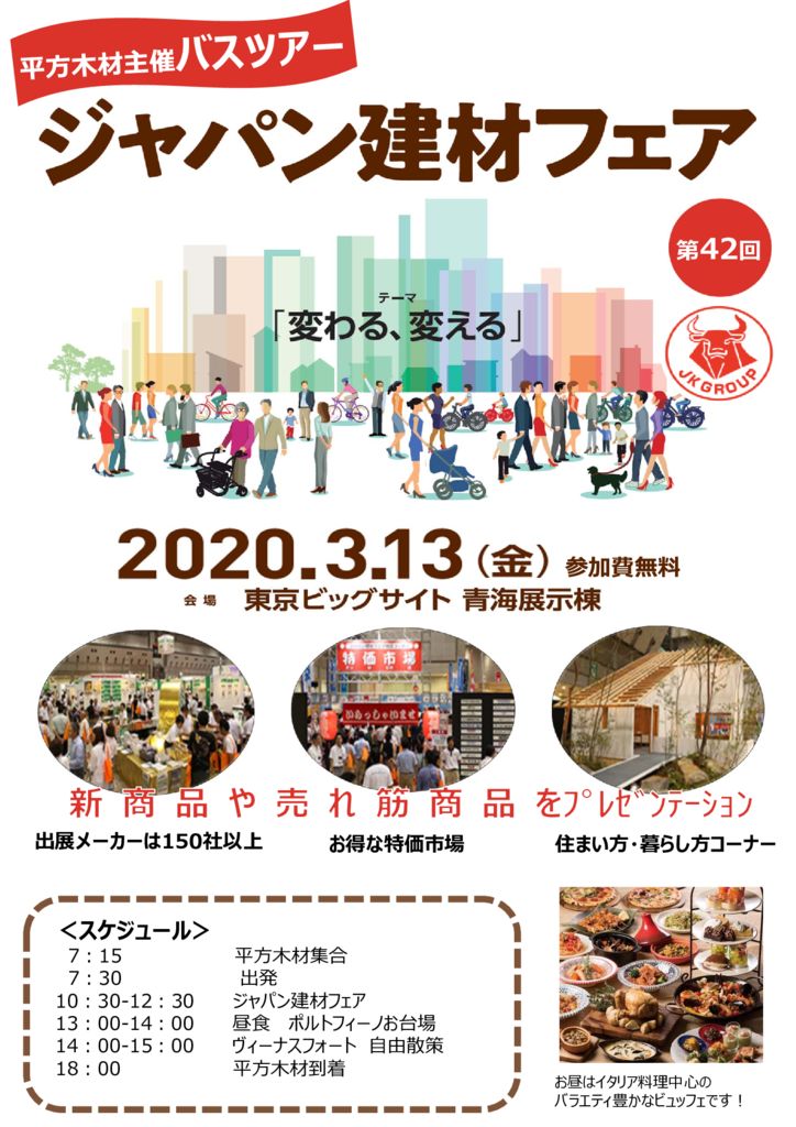【業者様向け】2020.3.13「ジャパン建材フェア バスツアー」のお知らせ