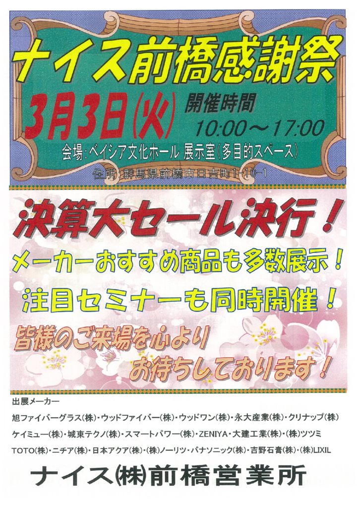 【業者様向け】 「ナイス前橋感謝祭」3月3日開催のお知らせ