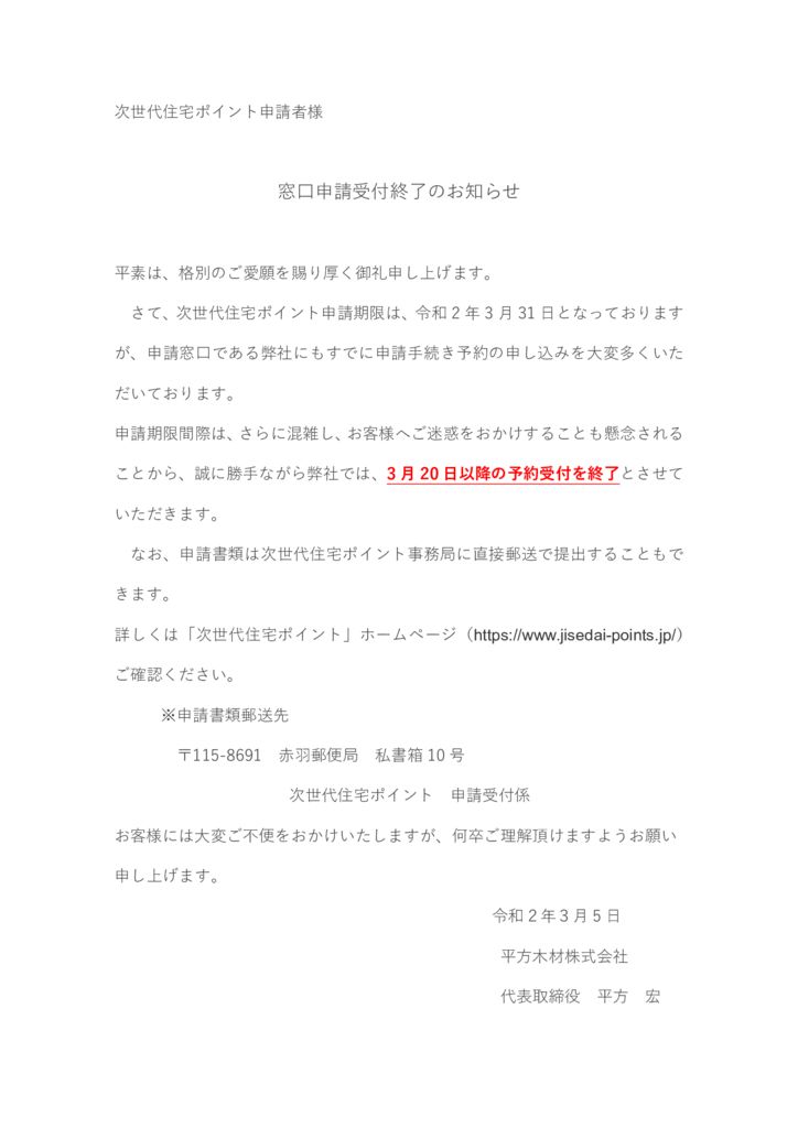 次世代住宅ポイント窓口申請受付終了のお知らせ