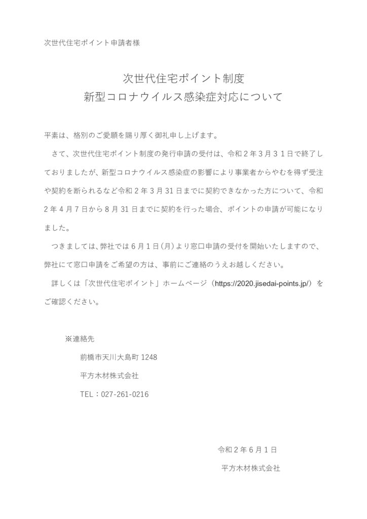次世代住宅ポイント制度新型コロナウイルス感染症対応について