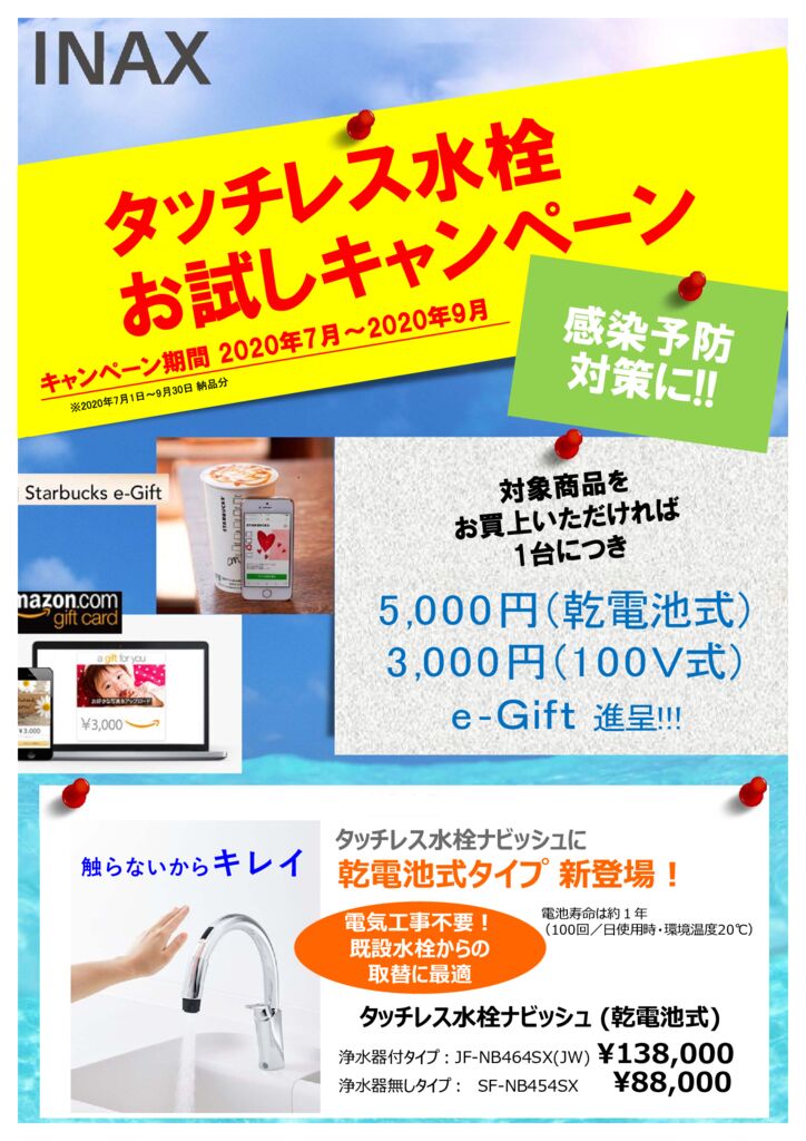 水廻りキャンペーンのお知らせ③