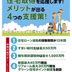 グリーン住宅ポイント含む4つの支援策のサムネイル