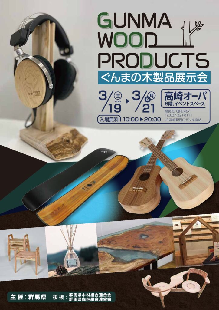 ぐんまの木製品展示会