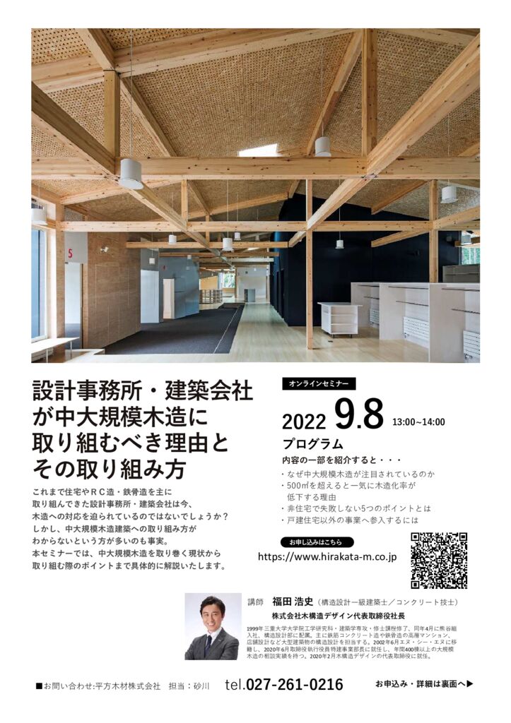 9月8日（木）中大規模木造　オンラインセミナー開催