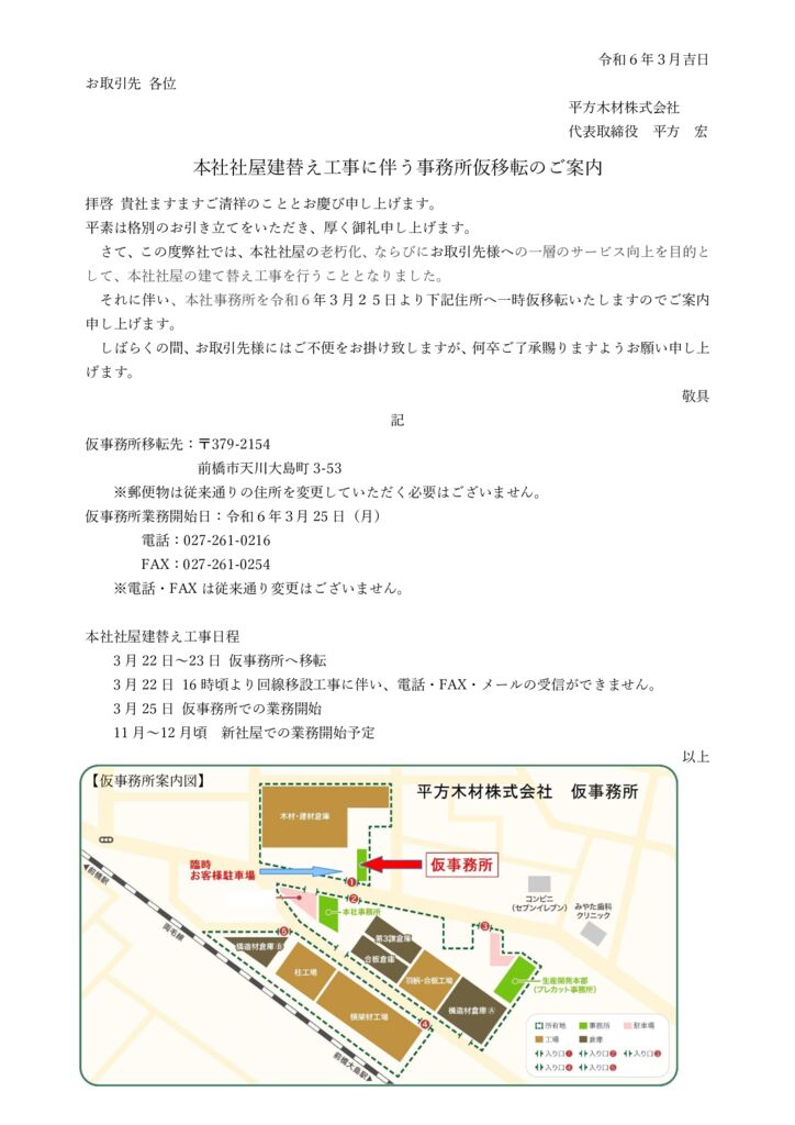 本社社屋建替え工事に伴う事務所仮移転のご案内